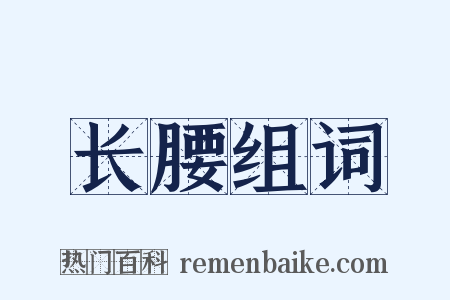 长腰组词是什么意思的图片